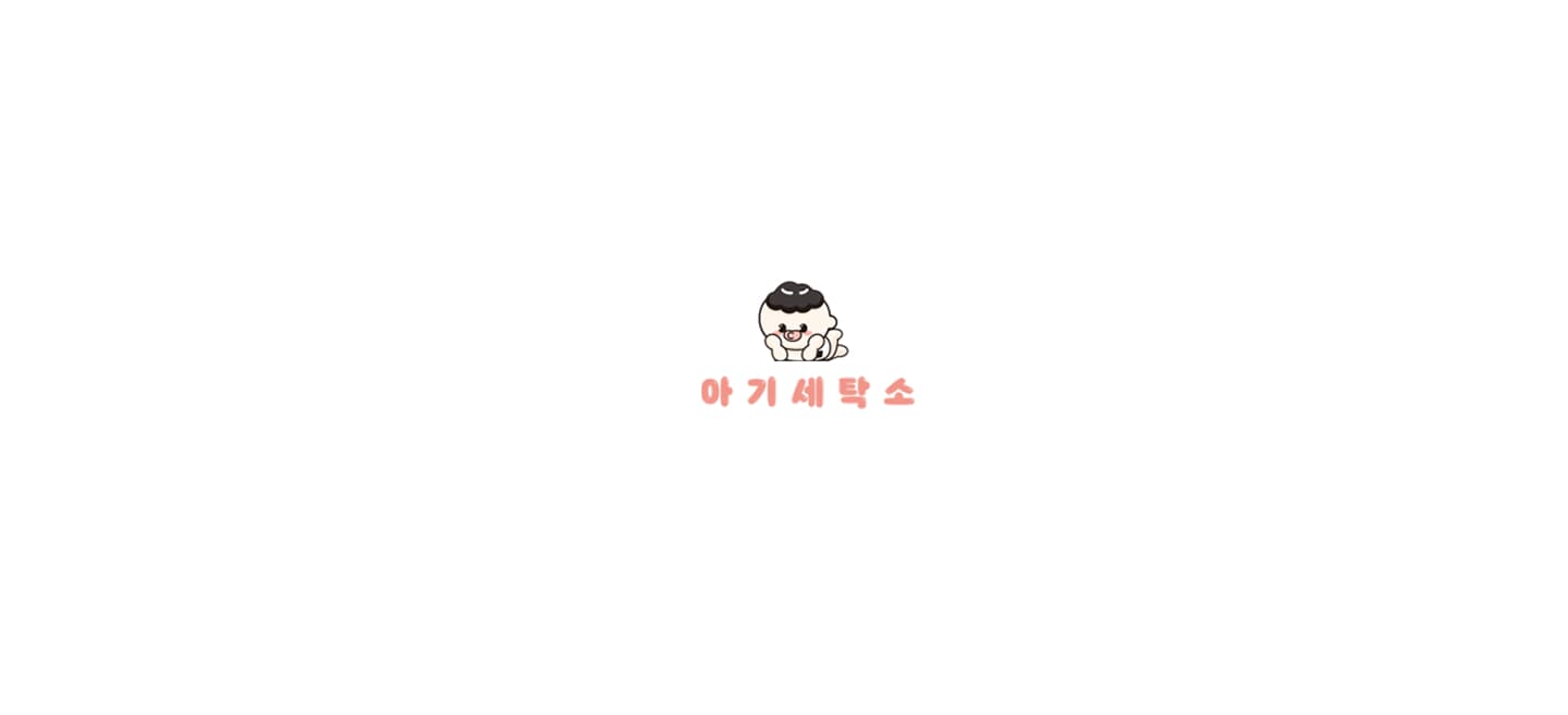 아기세탁소 홈페이지 제작 Hero