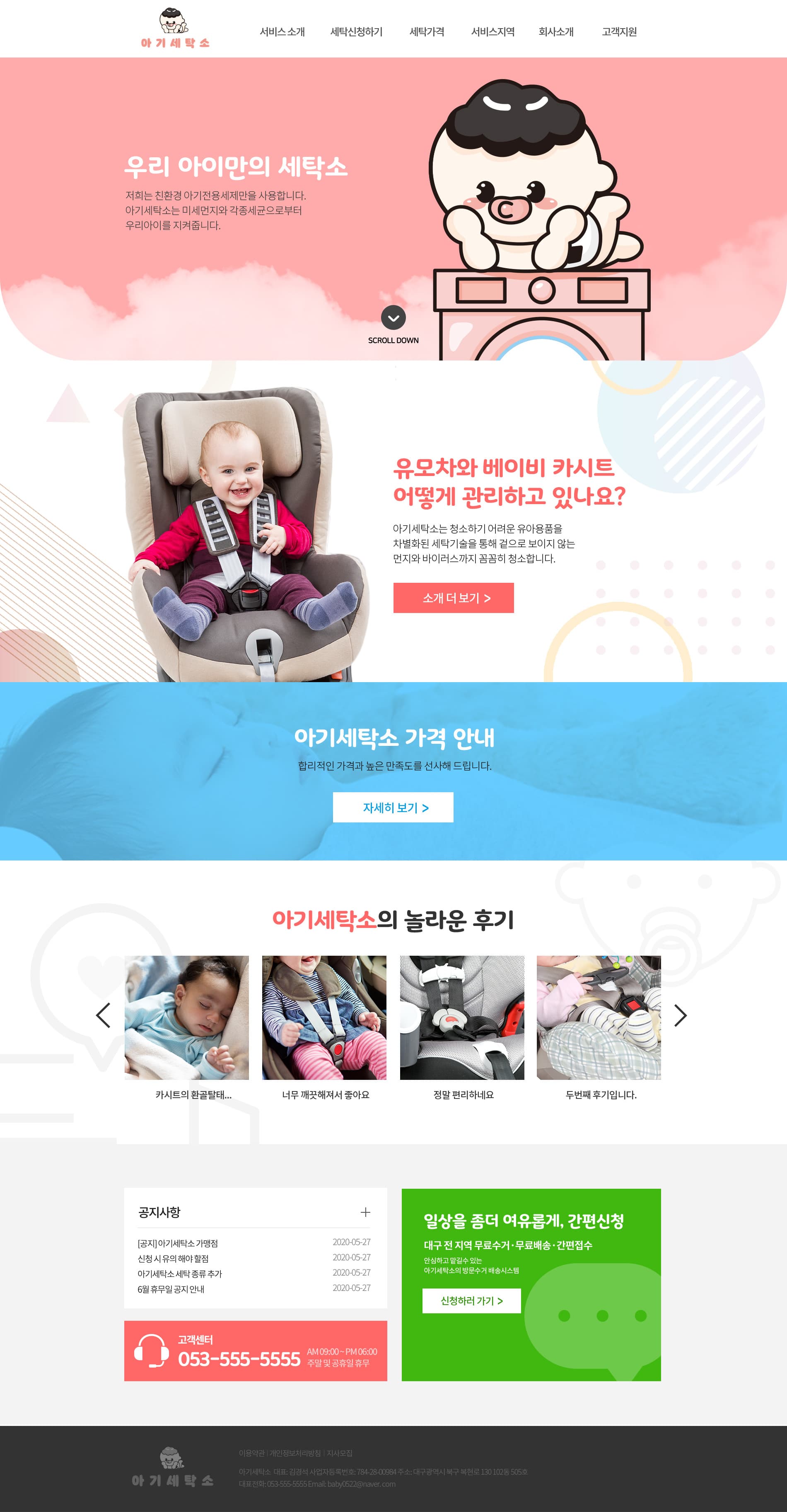 아기세탁소 홈페이지 제작 Detail