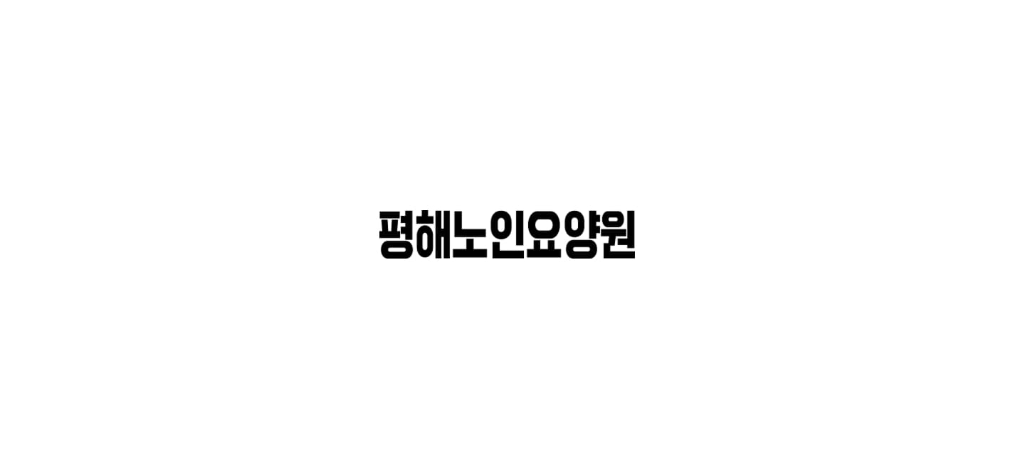평해노인요양원 홈페이지 제작 Hero