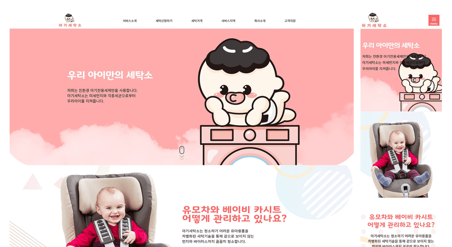 아기세탁소 홈페이지 제작