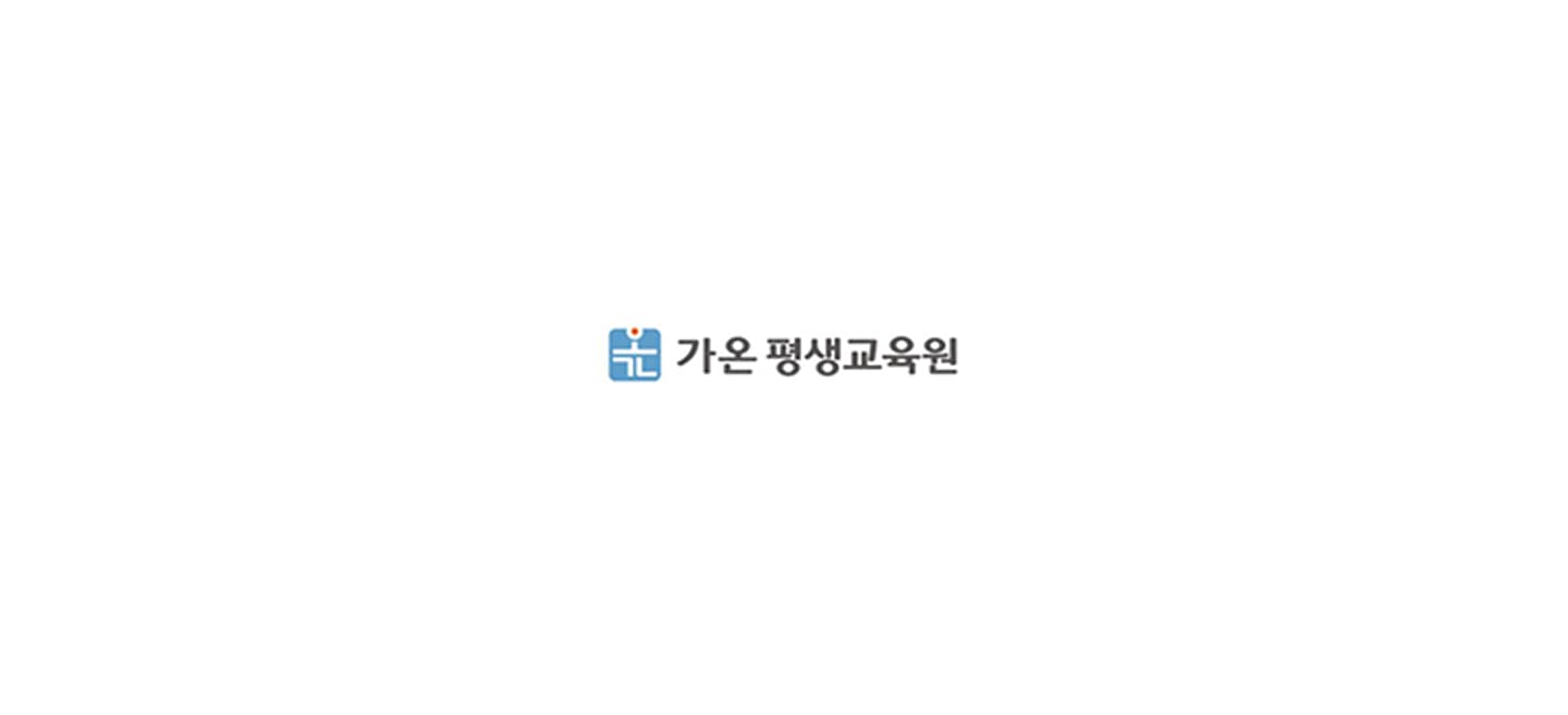 가온평생교육원 홈페이지 유지보수 Hero